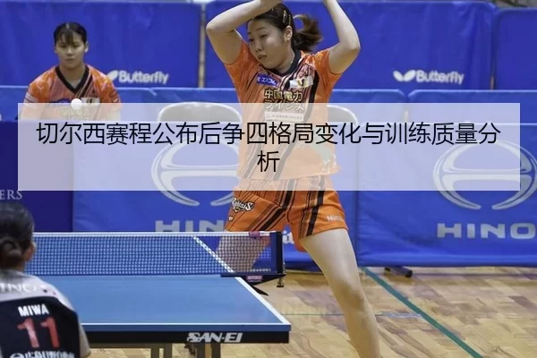 qie-er-xi-sai-cheng-gong-bu-hou-zheng-si-ge-ju-bian-hua-yu-xun-lian-zhi-liang-fen-xi-2-514.jpg
