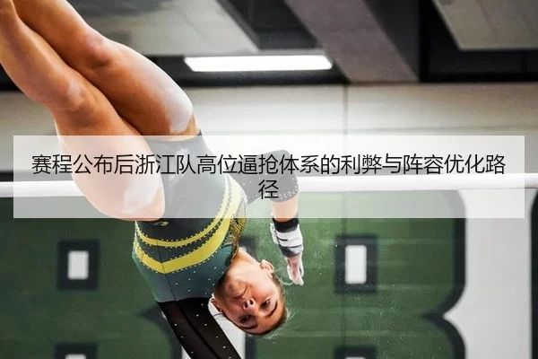 赛程公布后浙江队高位逼抢体系的利弊与阵容优化路径