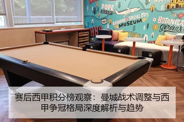 赛后西甲积分榜观察：曼城战术调整与西甲争冠格局深度解析与趋势