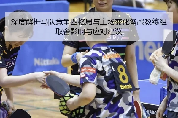 shen-du-jie-xi-ma-dui-jing-zheng-si-ge-ju-yu-zhu-chang-bian-hua-bei-zhan-jiao-lian-zu-qu-she-ying-xiang-yu-ying-dui-2-157.jpg